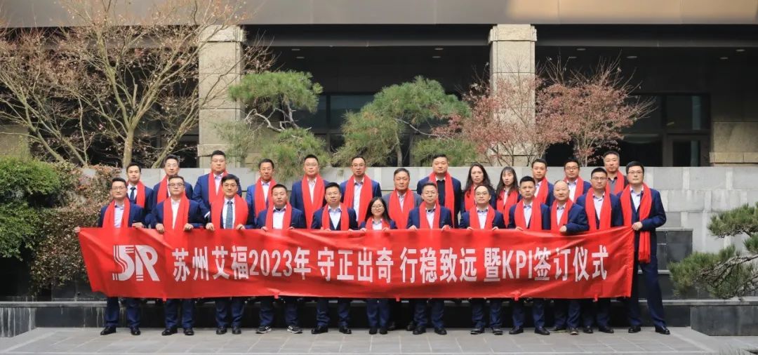 守正出奇，行穩(wěn)致遠(yuǎn)｜艾福電子年度經(jīng)營(yíng)會(huì)議暨KPI簽訂儀式